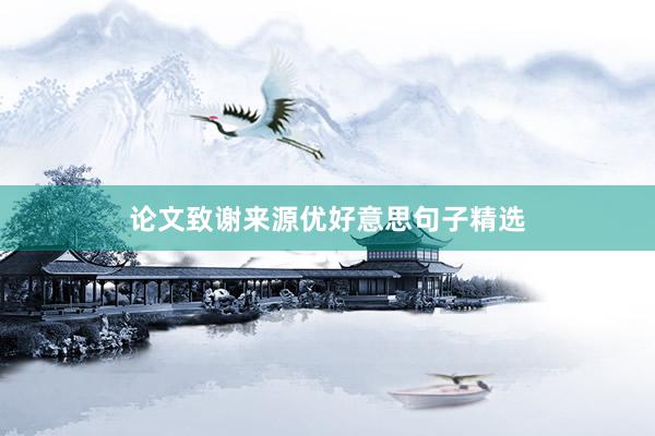 论文致谢来源优好意思句子精选
