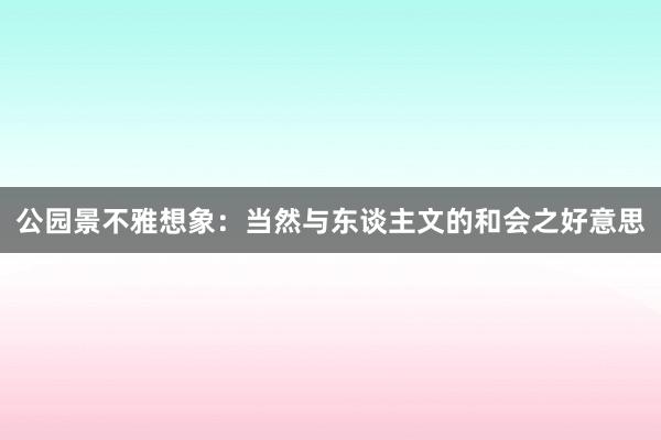 公园景不雅想象：当然与东谈主文的和会之好意思