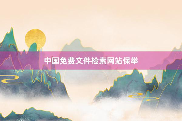 中国免费文件检索网站保举