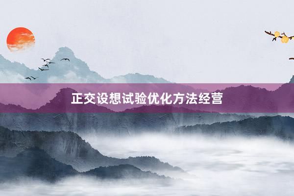 正交设想试验优化方法经营