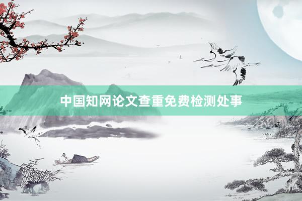中国知网论文查重免费检测处事